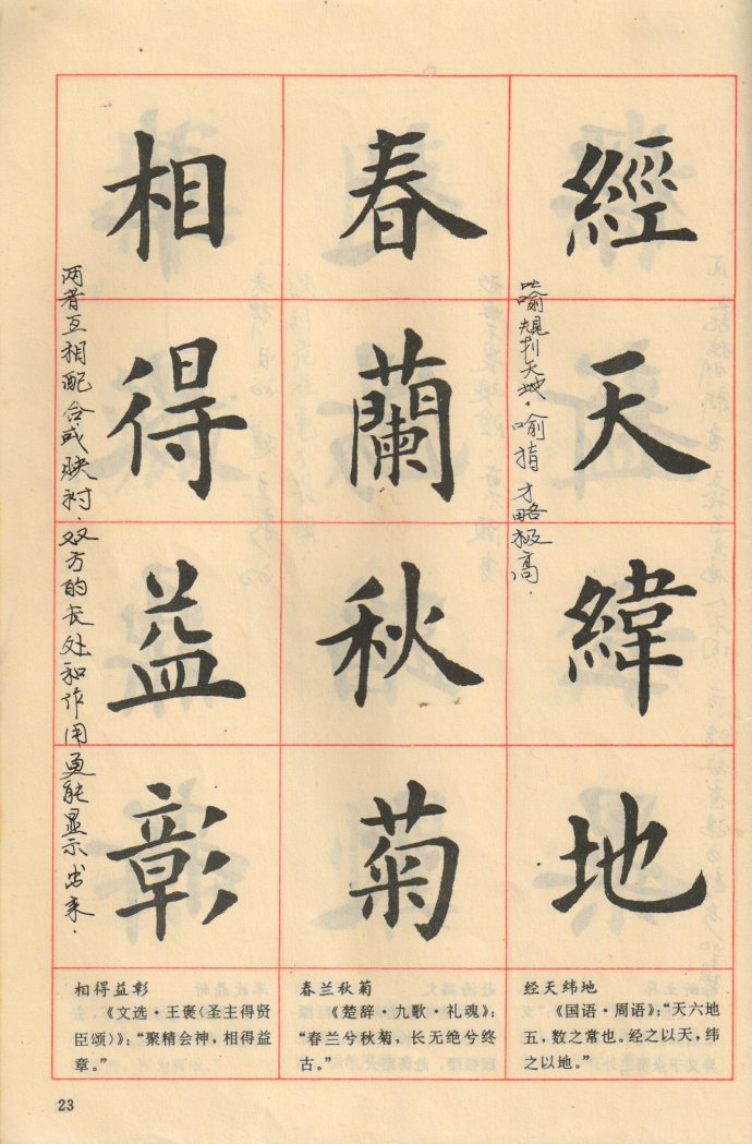好帖驾到欧楷字帖中国成语300句