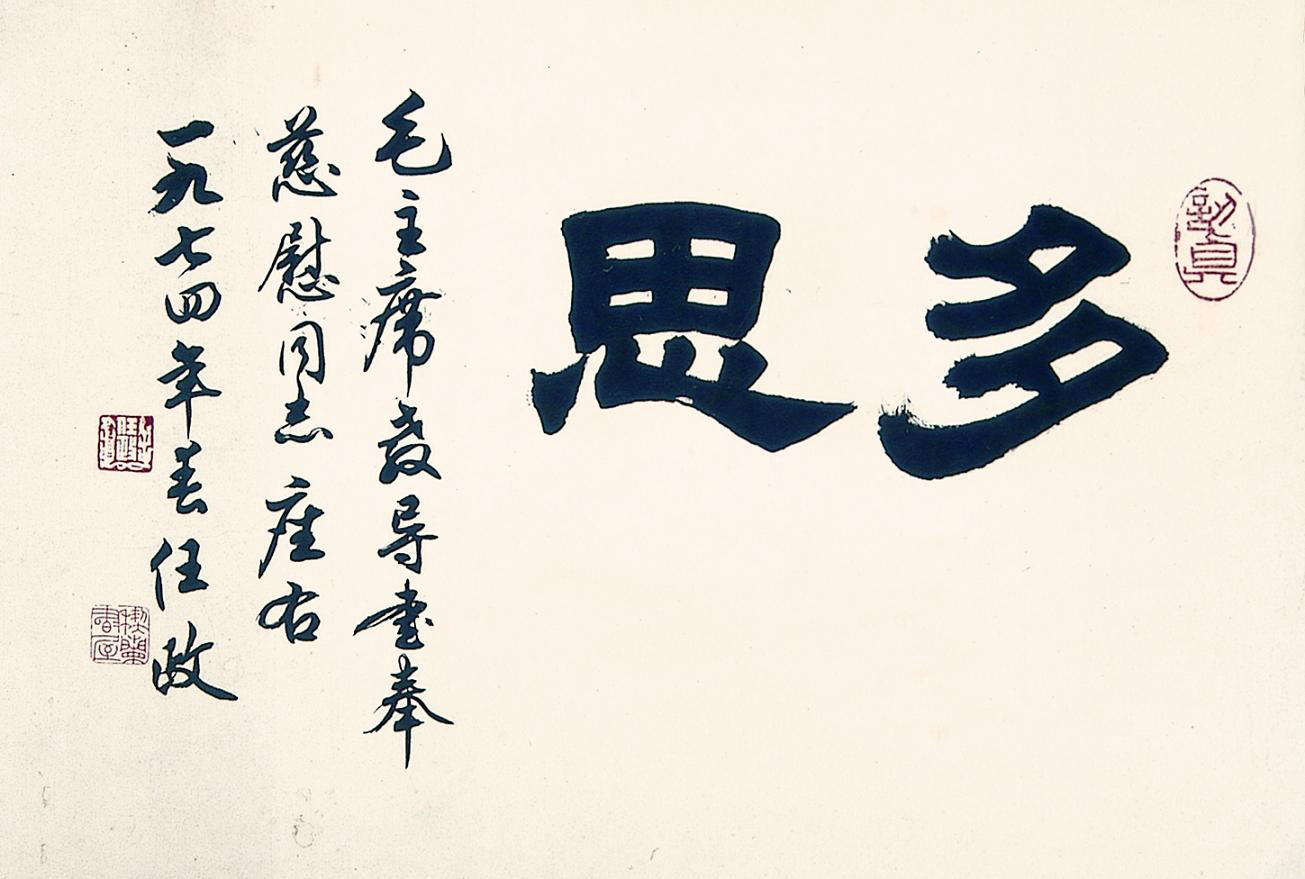 任政 隶书《多思》