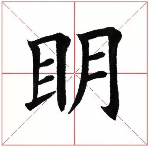 田英章楷书诸葛亮诫子书技法讲解上