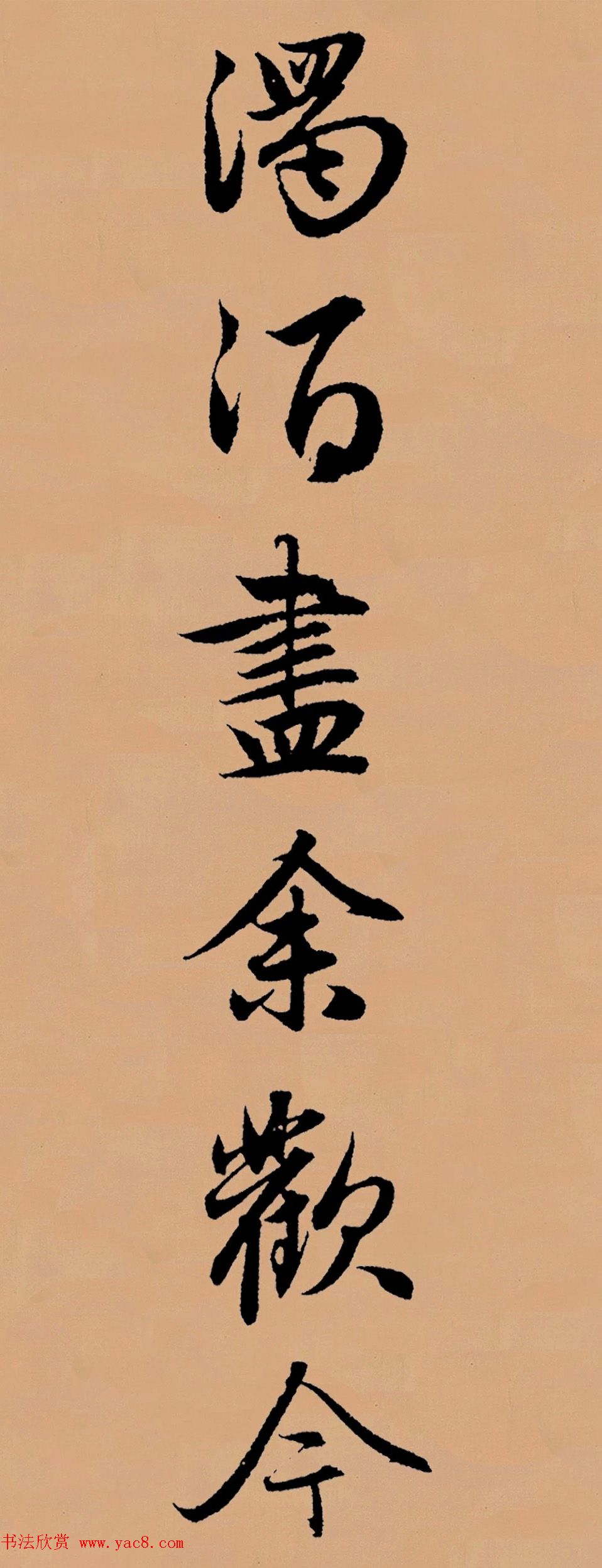 (元)赵孟頫 行书集字《李叔同—送别》