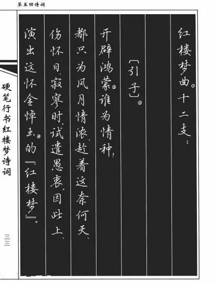 硬笔行书·红楼梦诗词 1【移动书法长卷】 (转载)