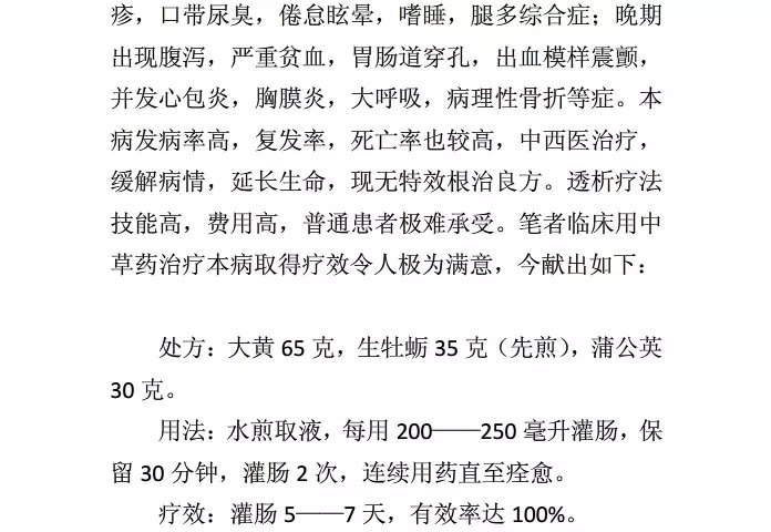 治疗尿毒症的特效秘方有效率达100