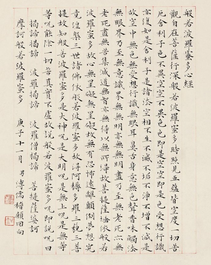 溥儒楷书《心经》