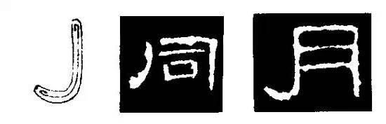 隶书入门技法教程详解含字帖建议收藏