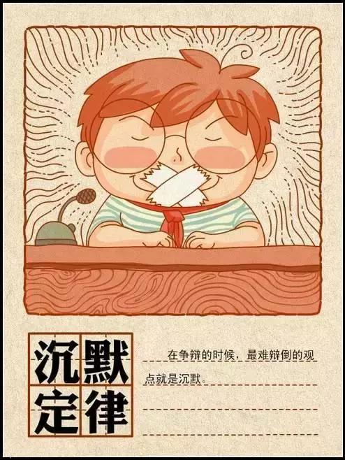 不然到来了不仅伤害了自己,                     适时保持沉默,是一
