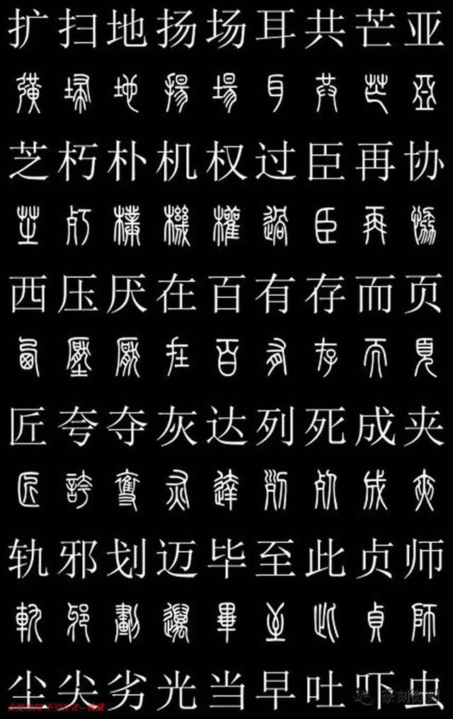 篆书对照字典,共2500字