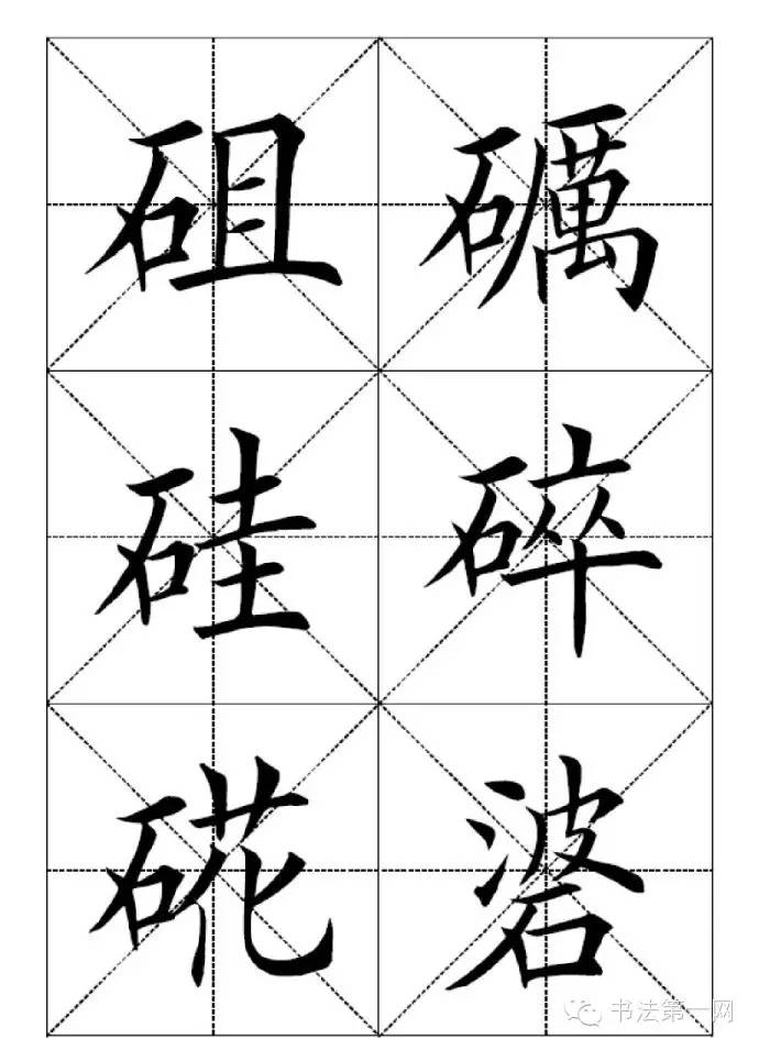 田英章《楷书七千字》(十) 米字格