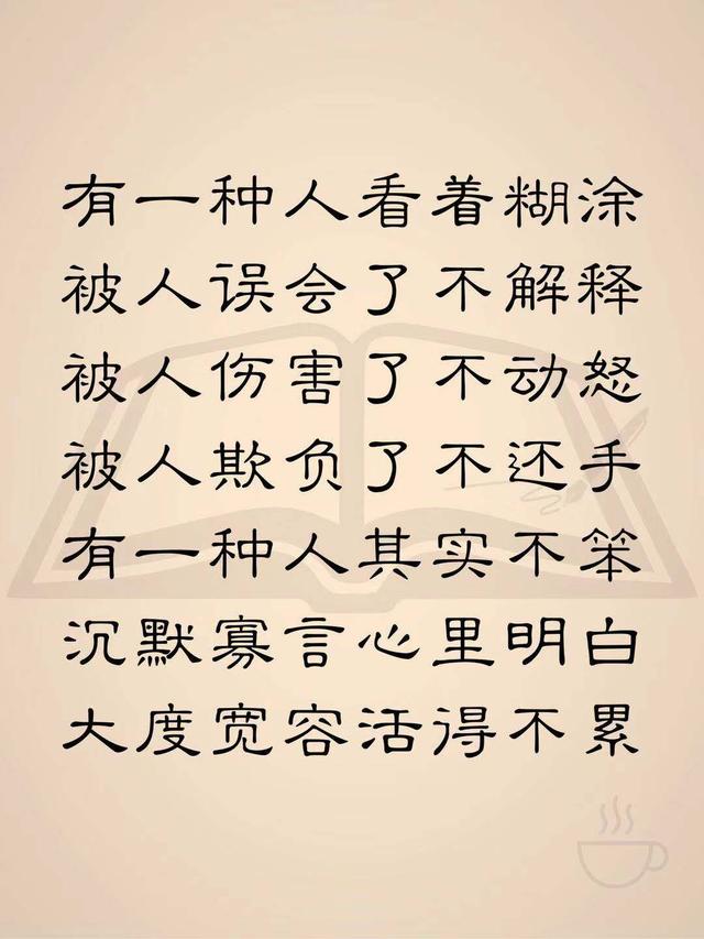 有一种人,看着糊涂,被人误会了,不解释;被人伤害了,不动怒;被人欺负了