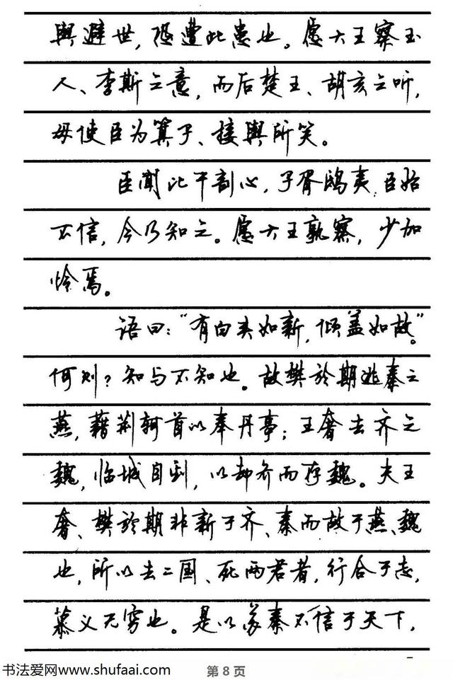 顾仲安《钢笔行书字帖》