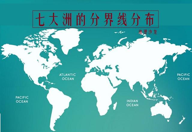 【原】世界七大洲分界线:山脉,运河和海峡是大洲分界线的主要地理事物