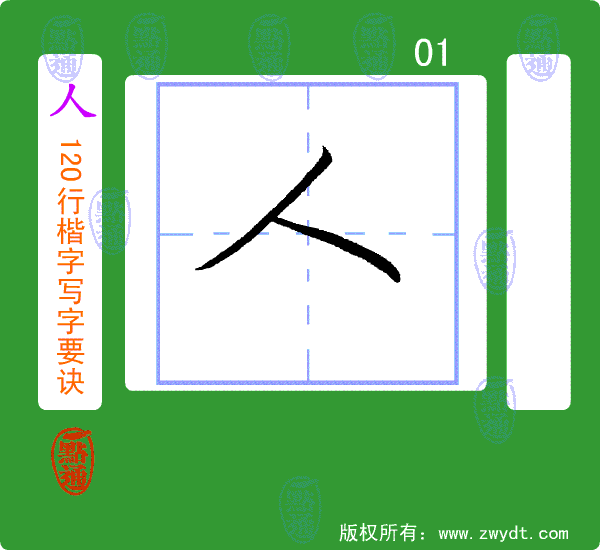 硬笔行楷基本笔画动态图 回复数字:8 10.硬笔偏旁部首入门动态图 回