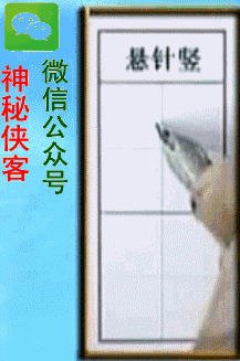 欧体基本笔画动态图 5.田英章基本笔画入门 回复数字:4 6.