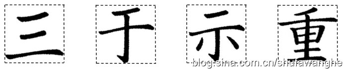 独体字高宽比例(1)全新解密书法结构规律(十)王鹤