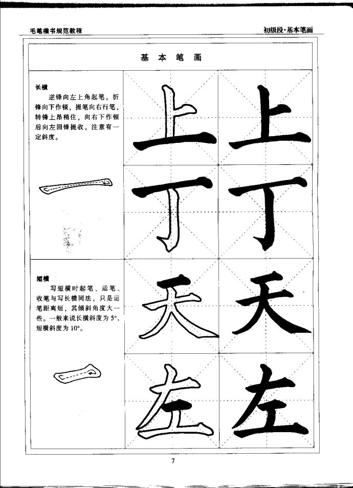 毛笔楷书教程 初级段 楷书笔画