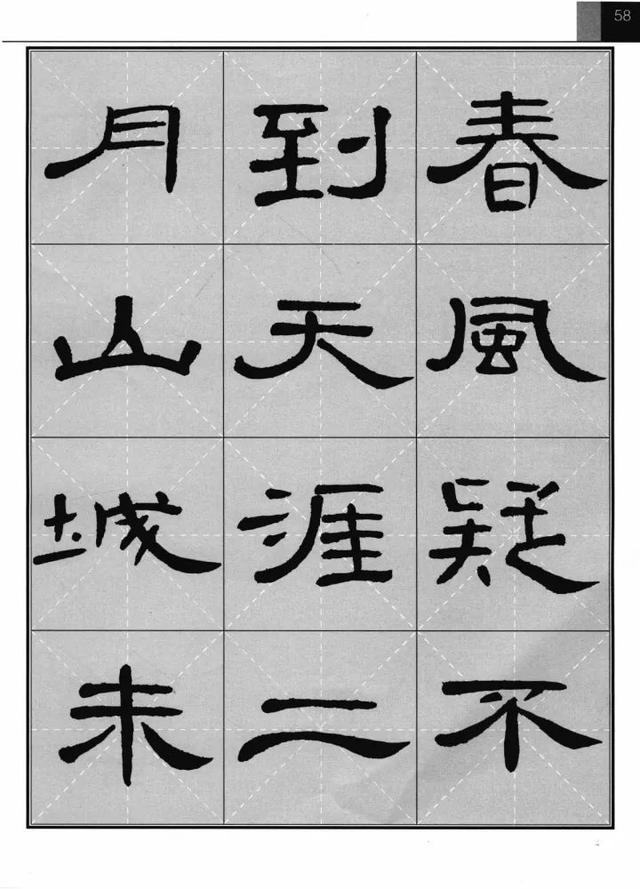《曹全碑》集字古诗(完整版)