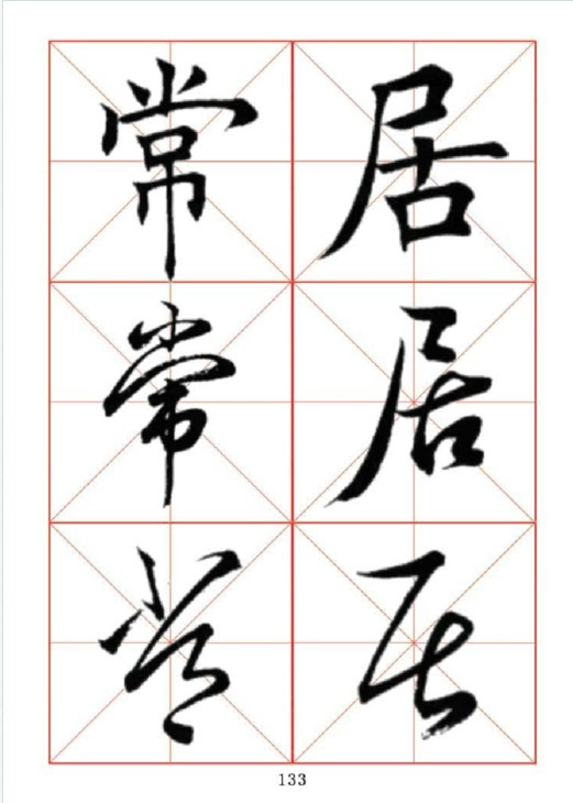田英章书法作品-楷行草对应三体字帖(100～183)