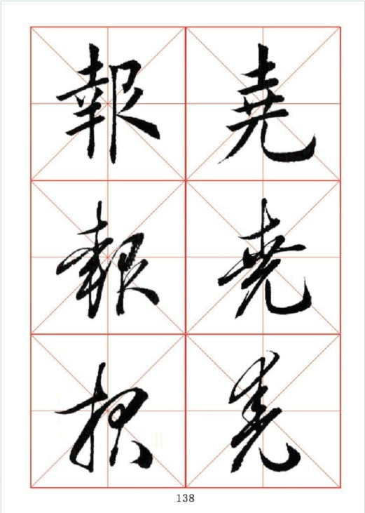 田英章书法作品---楷行草对应三体字帖(100～183)