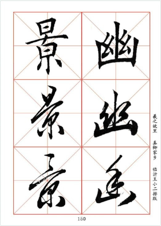 田英章书法作品-楷行草对应三体字帖(100～183)