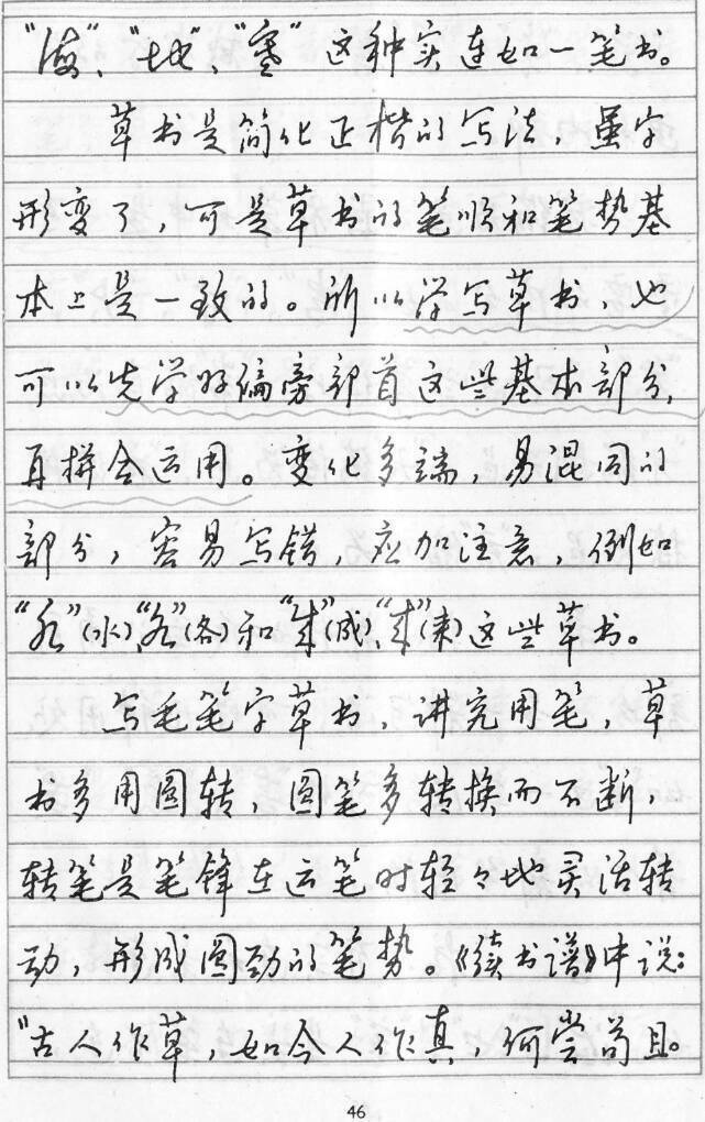 黄若舟草书与连写汉字快写法