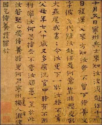 真书宁州帖 司马光