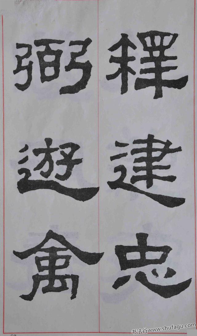 康殷临《张迁碑》隶书字帖