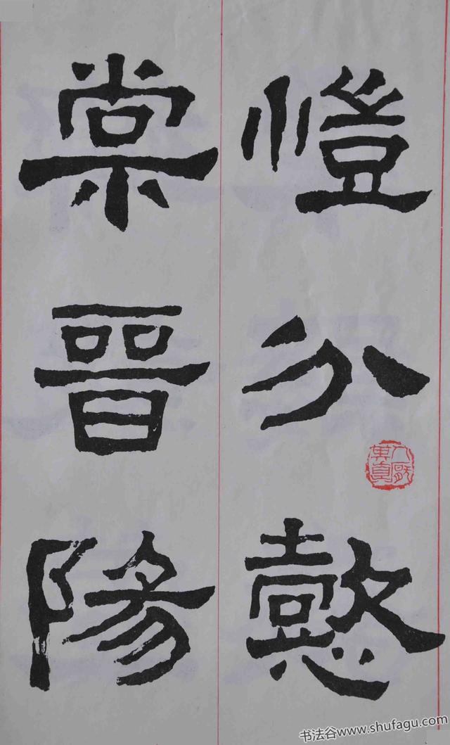 康殷临《张迁碑》隶书字帖
