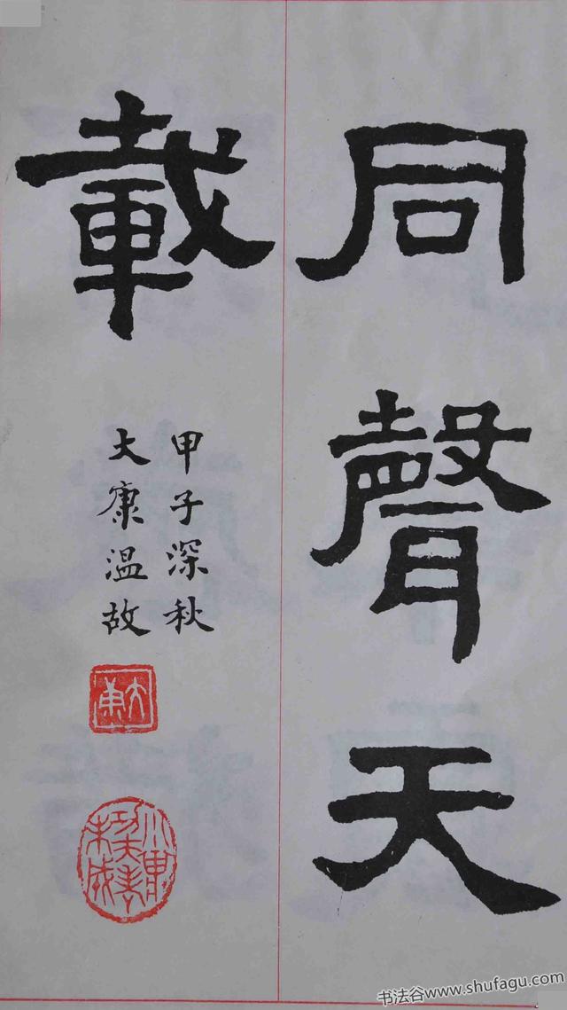 康殷临张迁碑隶书字帖