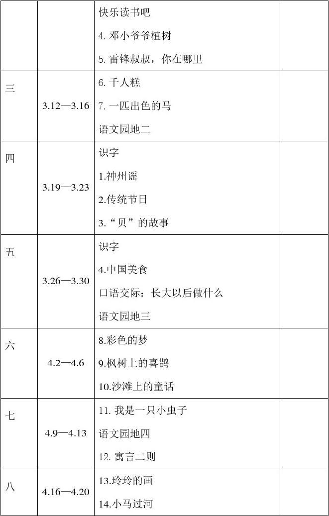 2018新部编本二年级下期语文下册教学计划教学进度表及教学进度