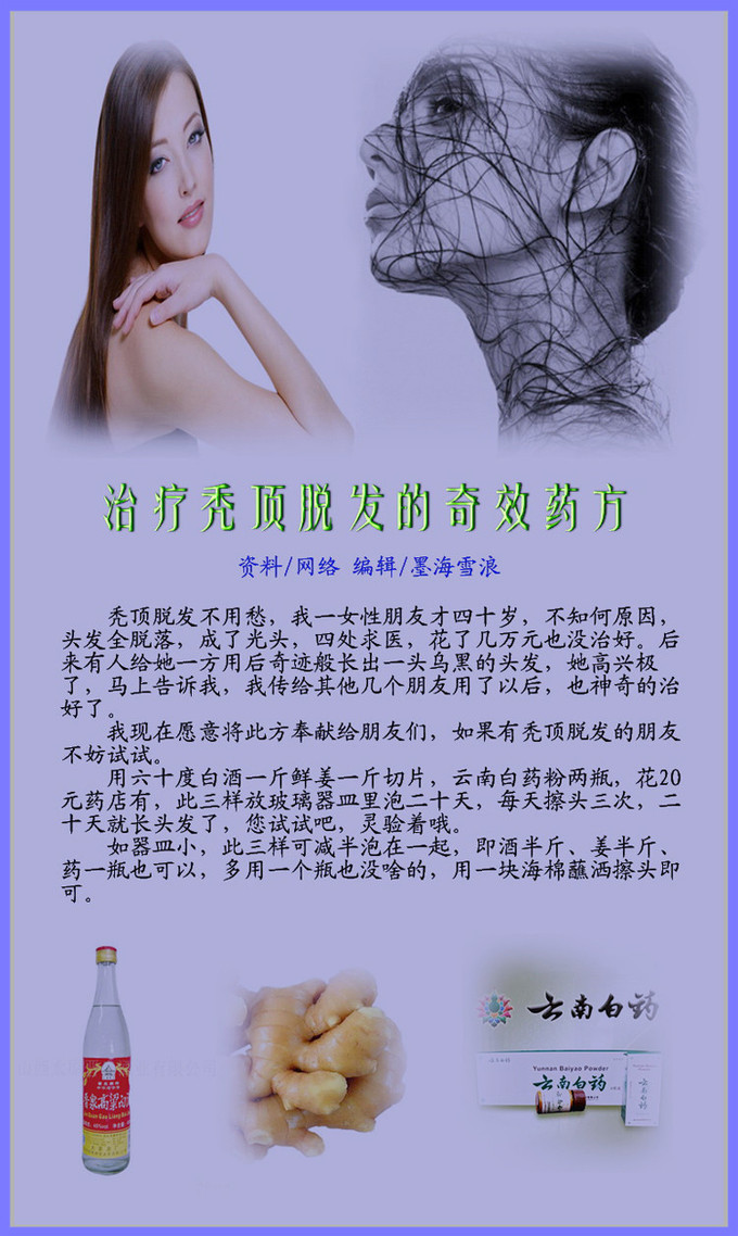 治疗秃顶脱发的奇效药方*