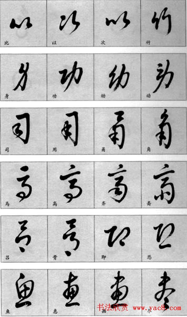 书法草书疑似字对照表