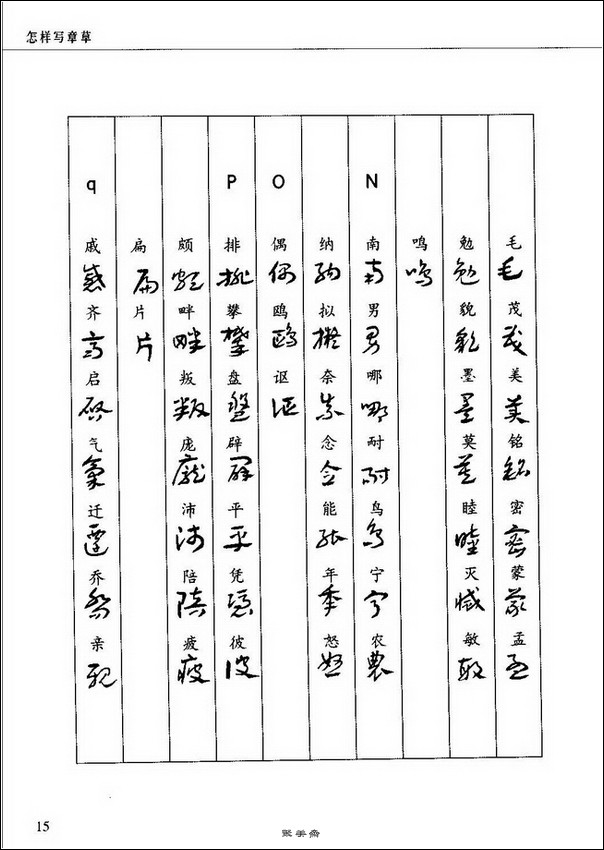 怎样写章草