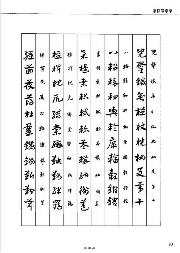 谢孔宾《怎样写章草》章草教程,附章草偏旁