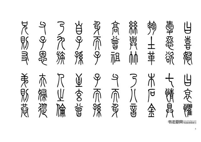 《小篆三字经》