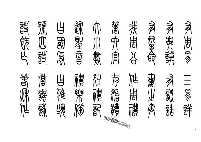 小篆三字经