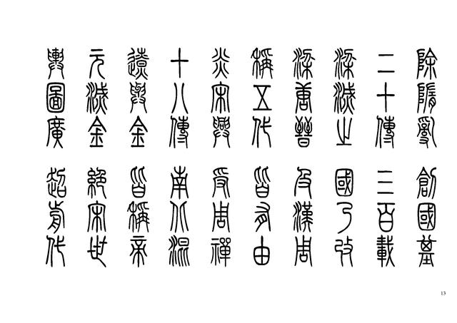 《小篆三字经》