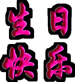 送你100个各不相同的生日祝福
