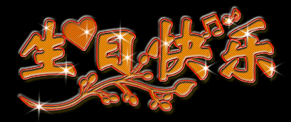 送你100个各不相同的生日祝福