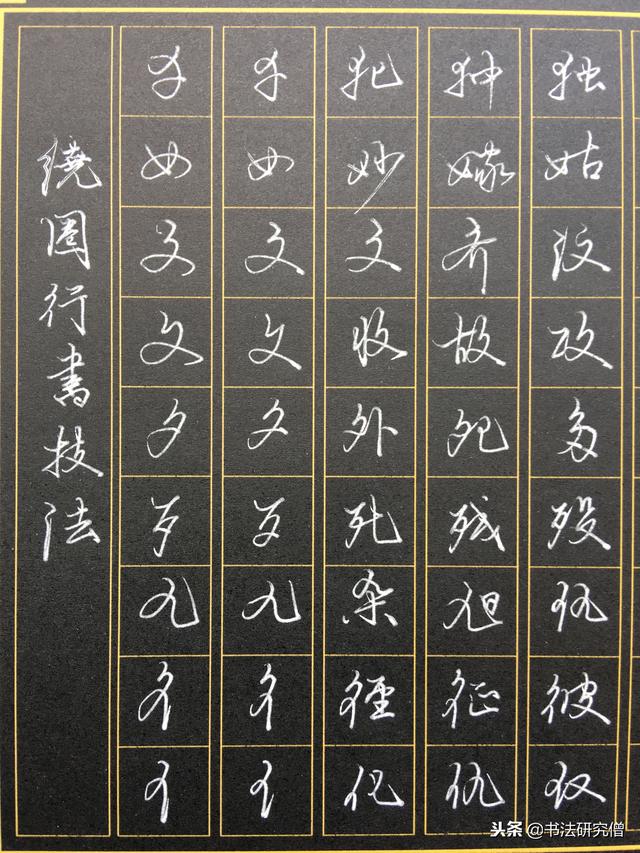 硬笔行书速成核心技法「3」折线大法,高效练字,事半功倍,学了就会