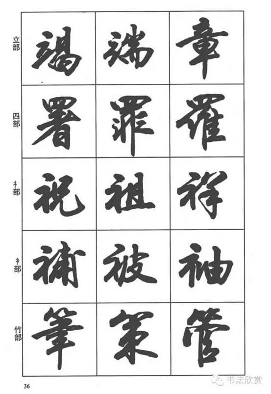 毛笔书法字帖《行书入门字谱》