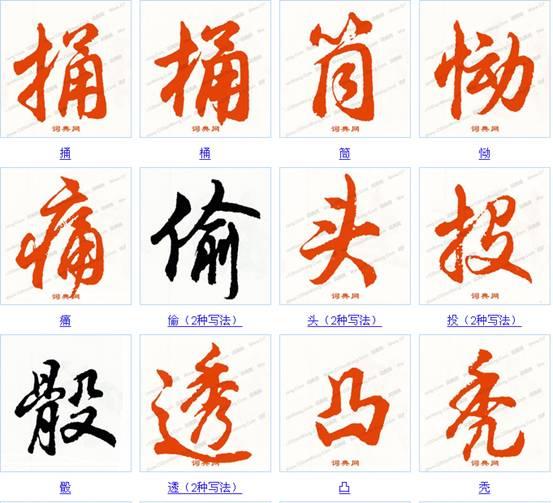 胡问遂先生《行书书法字典(4872字)下部,很辛苦