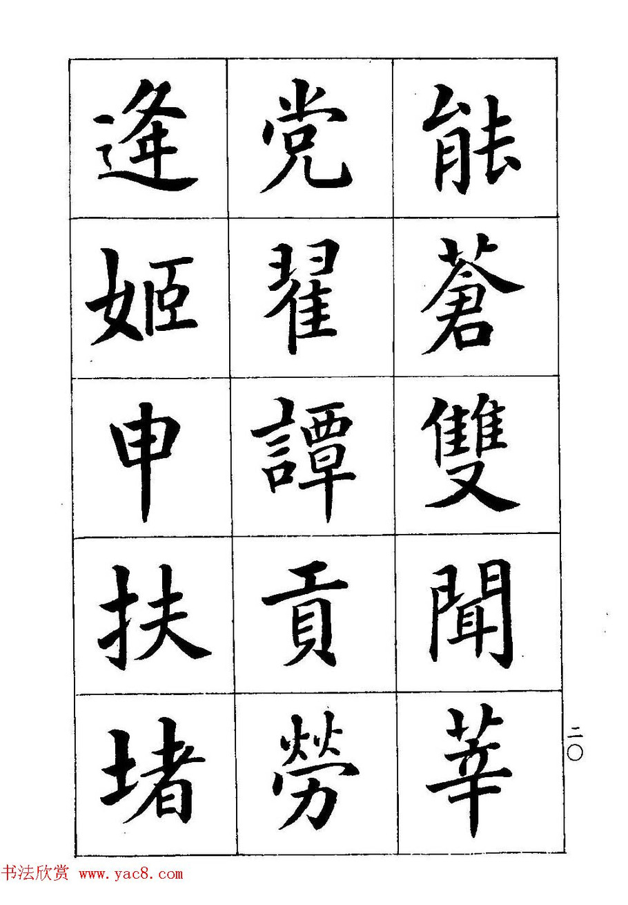 著名书家潘龄皋书法字帖《楷书百家姓》