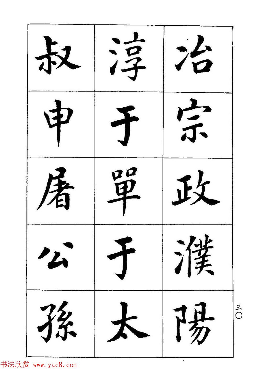 著名书家潘龄皋书法字帖《楷书百家姓》