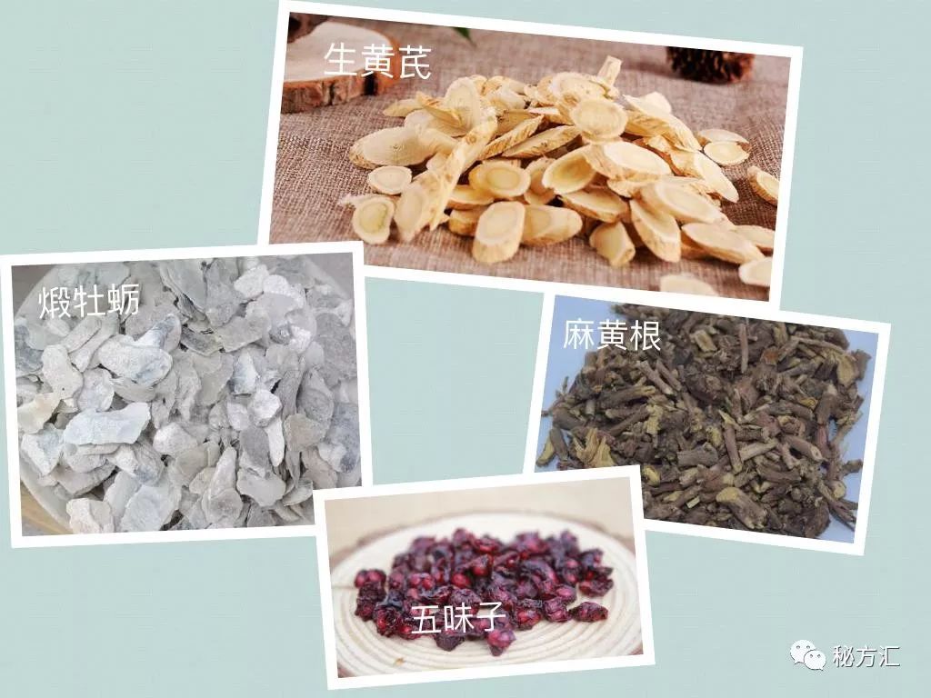 【组成】:煅牡蛎,生黄芪各100g,麻黄根,五味子各50g.