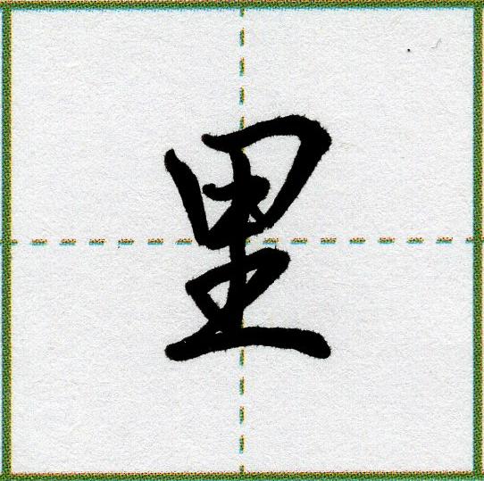 最常用的55个汉字放大图,练行书必须收藏
