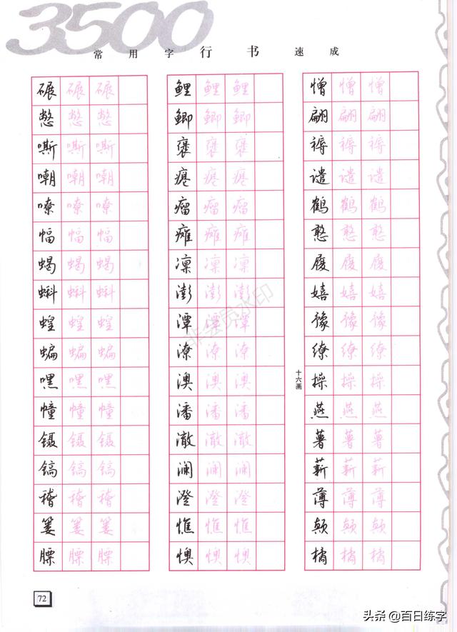 6个练字口诀,3500书写示范,最快速掌握行书