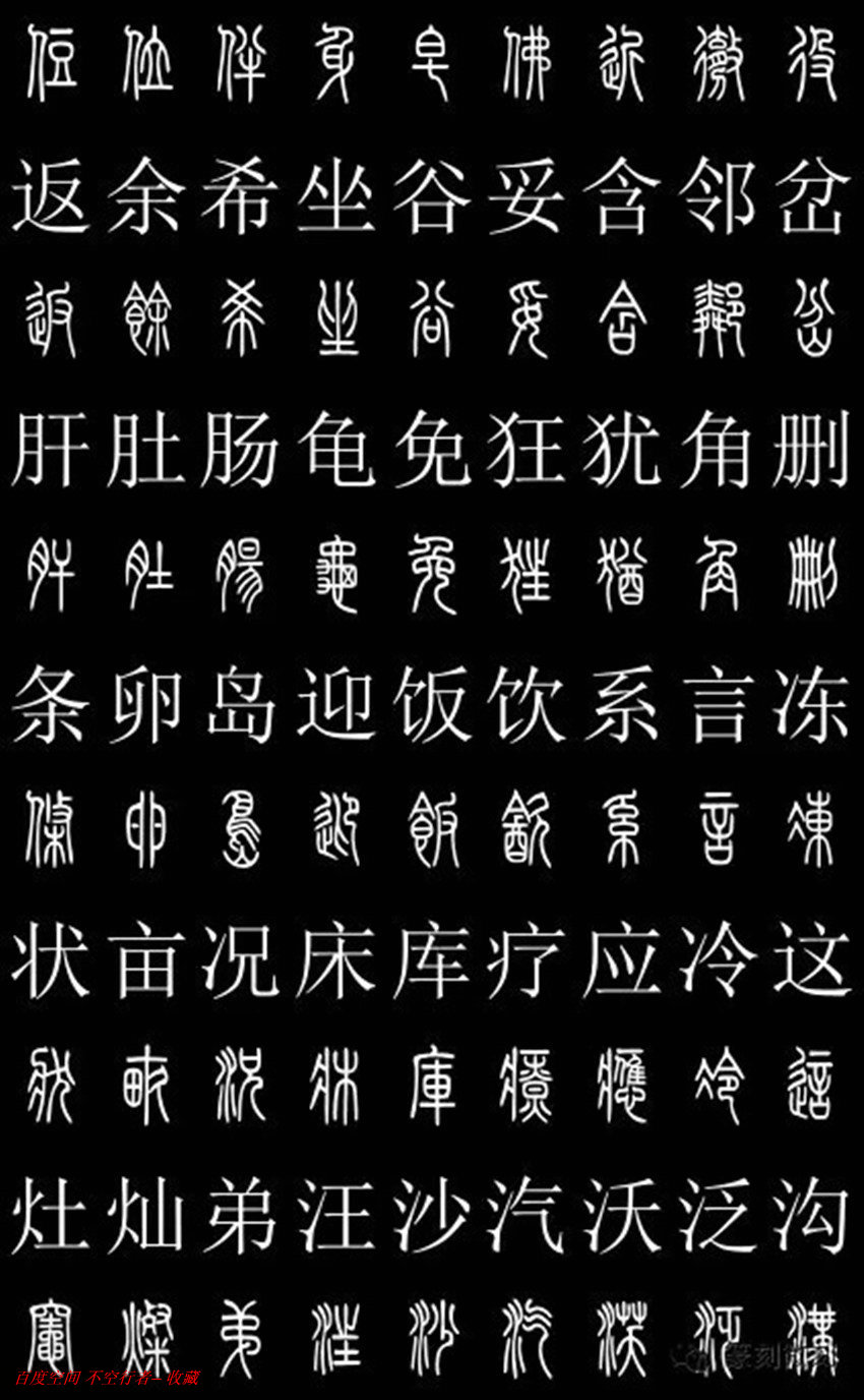 篆书书法入门《篆书对照字典2500字》(一)