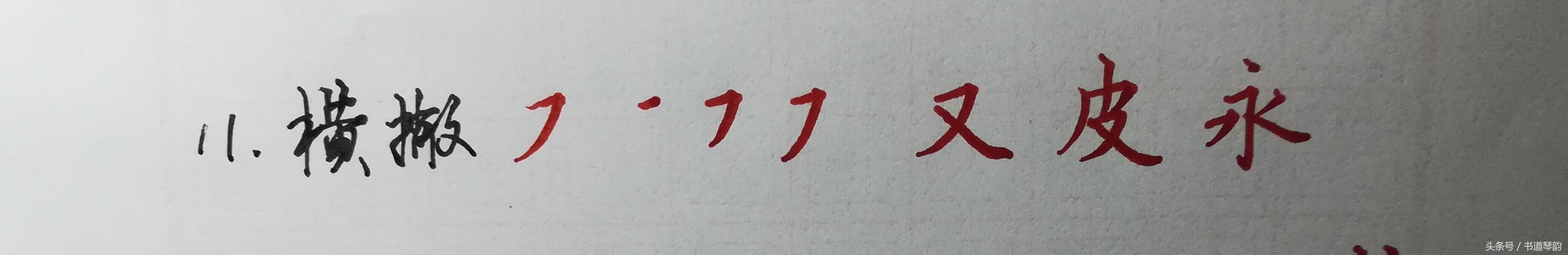 最全收藏手写体汉字28个笔画名称起笔行笔收笔例字