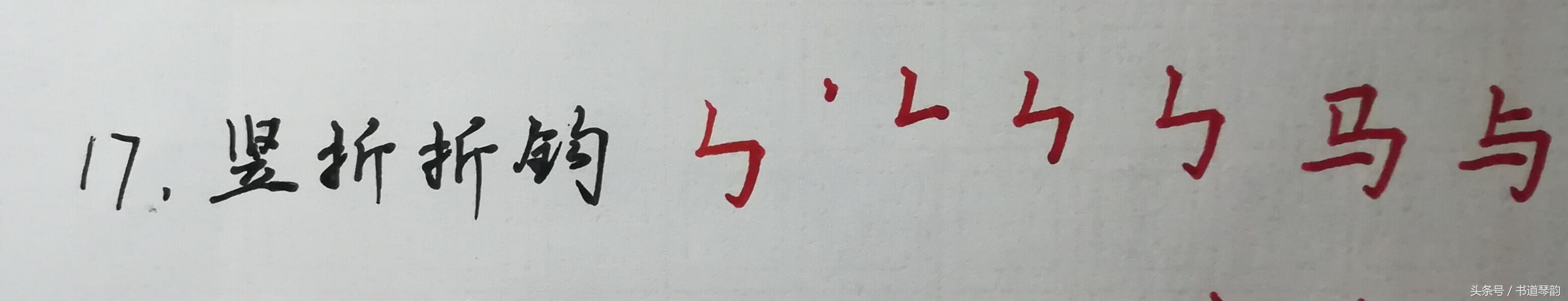 最全收藏手写体汉字28个笔画名称起笔行笔收笔例字