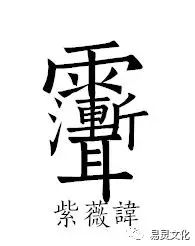 道教讳字大全