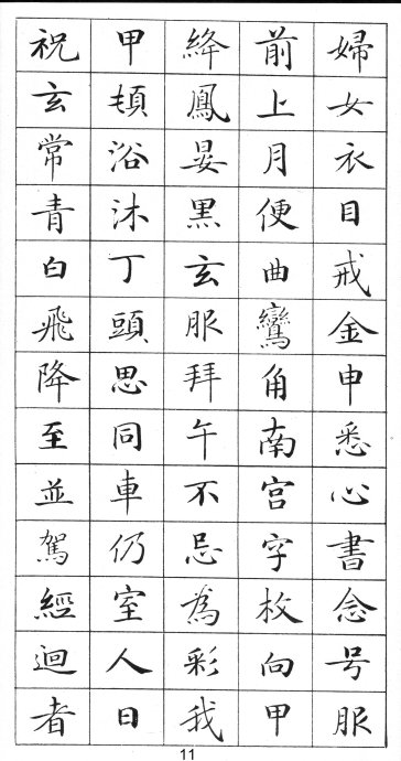 《灵飞经》字帖